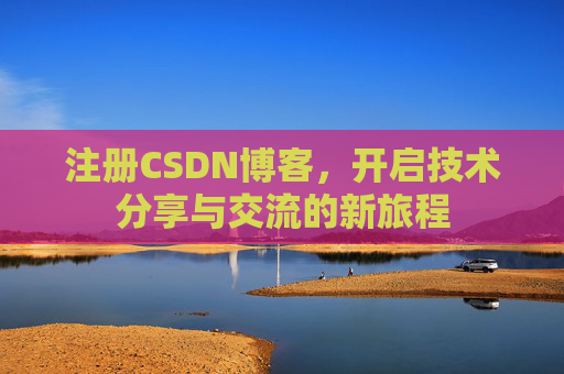 注册CSDN博客，开启技术分享与交流的新旅程
