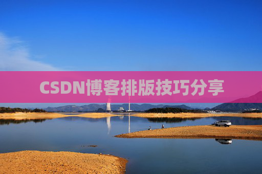 CSDN博客排版技巧分享