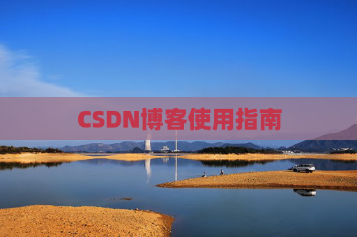 CSDN博客使用指南